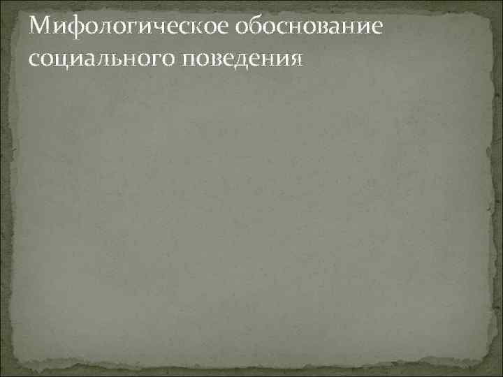 Мифологическое обоснование социального поведения 