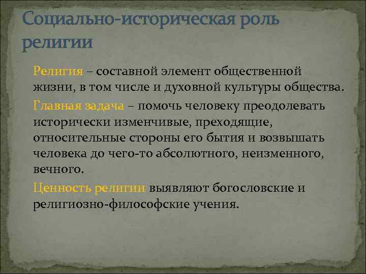Социально-историческая роль религии Религия – составной элемент общественной жизни, в том числе и духовной