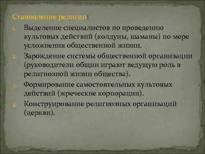 Становление религии: 1. Выделение специалистов по проведению культовых действий (колдуны, шаманы) по мере усложнения