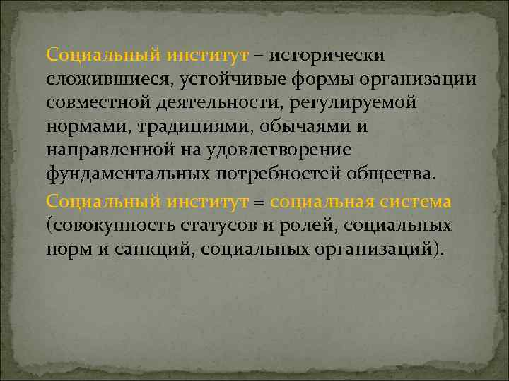 Стабильная форма. Социальный институт это исторически. Устойчивая форма. Исторически сложившаяся устойчивая форма организации совместной. Исторически сложившиеся формы труда..