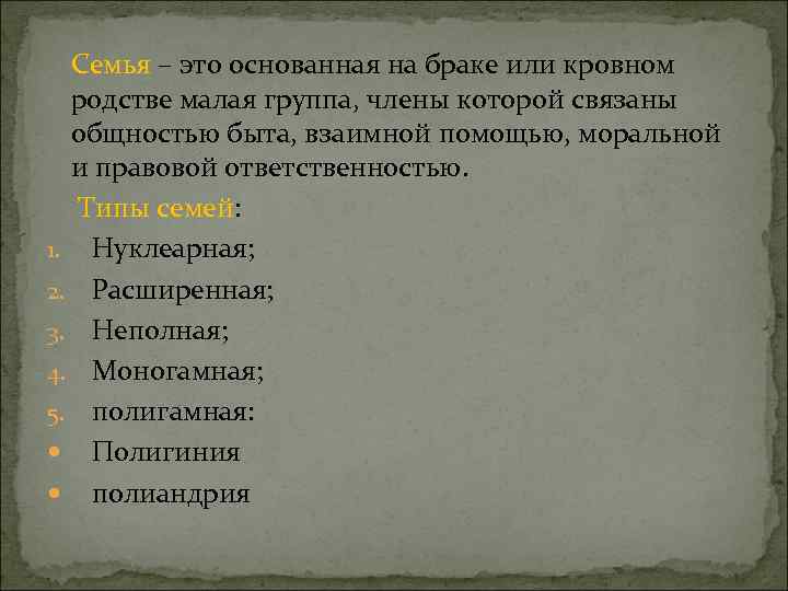 Общность быта это. Семья это основанная на или кровном родстве малая группа. Семья это основанная на браке или кровном родстве малая группа текст. Ячейка общества основанная на браке или кровном родстве малая группа.