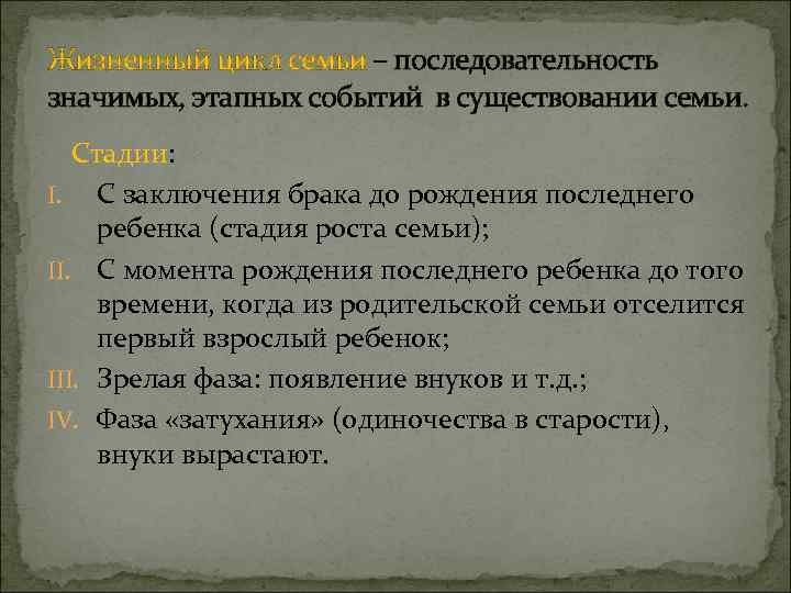 Жизненный цикл семьи – последовательность значимых, этапных событий в существовании семьи. Стадии: I. С