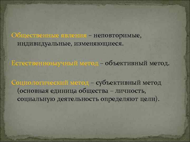 Общественные явления – неповторимые, индивидуальные, изменяющиеся. Естественнонаучный метод – объективный метод. Социологический метод –