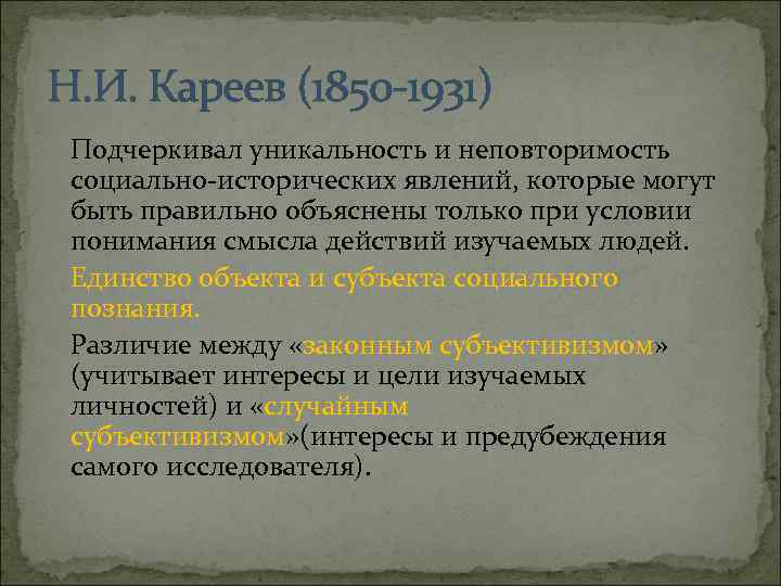 Н. И. Кареев (1850 -1931) Подчеркивал уникальность и неповторимость социально-исторических явлений, которые могут быть