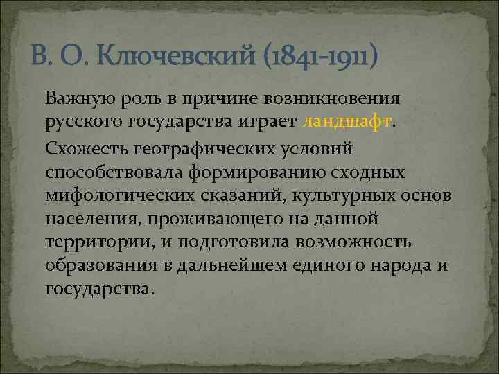 В. О. Ключевский (1841 -1911) Важную роль в причине возникновения русского государства играет ландшафт.