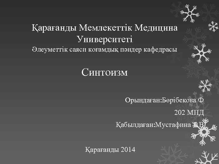 Қарағанды Мемлекеттік Медицина Университеті Әлеуметтік саяси коғамдық пәндер кафедрасы Синтоизм Орындаған: Бөрібекова Ф 202