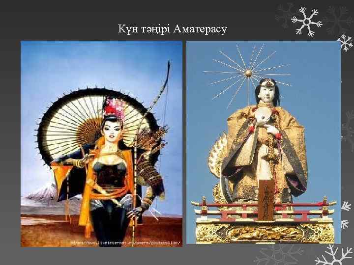 Күн тәңірі Аматерасу 