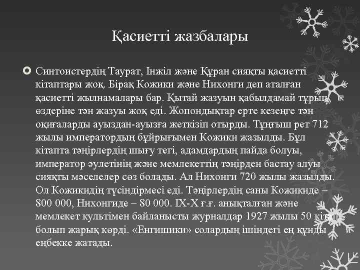 Қасиетті жазбалары Синтоистердің Таурат, Інжіл және Құран сияқты қасиетті кітаптары жоқ. Бірақ Кожики және