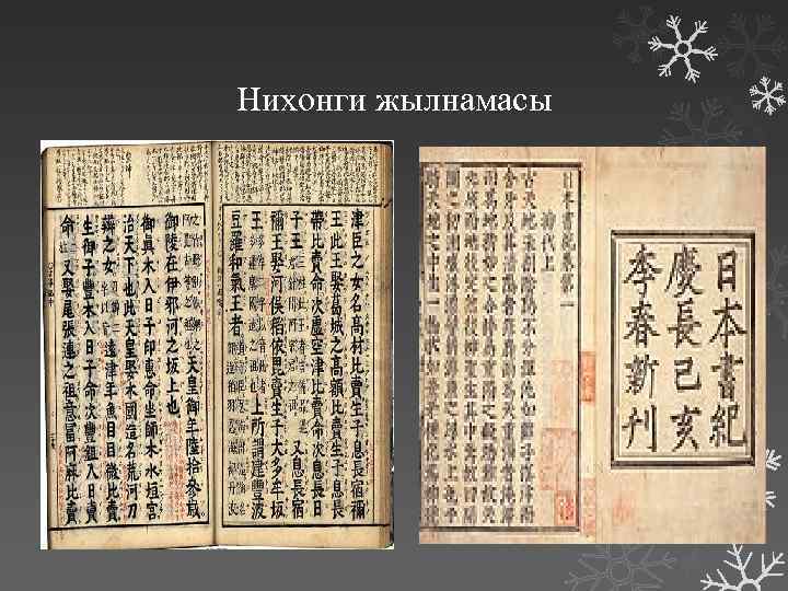 Нихонги жылнамасы 