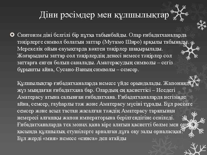 Діни рәсімдер мен құлшылықтар Синтоизм діні белгілі бір пұтқа табынбайды. Олар ғибадатханаларда тәңірлерге символ