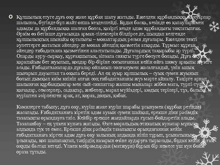  Құлшылық етуге дұға оқу және құрбан шалу жатады. Ежелден құрбандыққа жануарлар шалынса, бүгінде