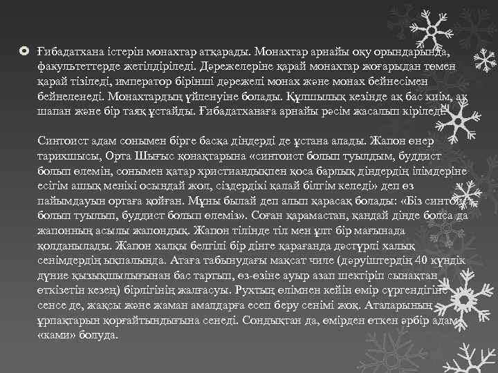  Ғибадатхана істерін монахтар атқарады. Монахтар арнайы оқу орында, факультеттерде жетілдіріледі. Дәрежелеріне қарай монахтар