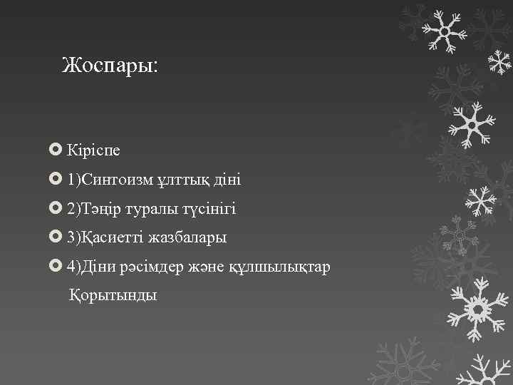 Жоспары: Кіріспе 1)Синтоизм ұлттық діні 2)Тәңір туралы түсінігі 3)Қасиетті жазбалары 4)Діни рәсімдер және құлшылықтар