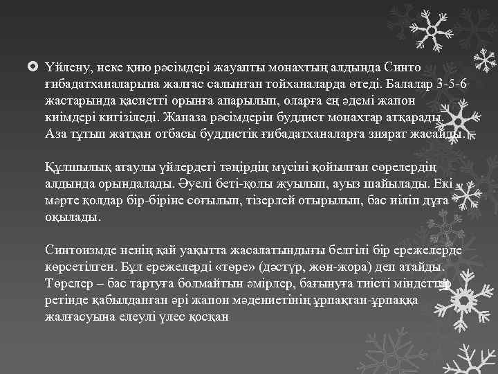  Үйлену, неке қию рәсімдері жауапты монахтың алдында Синто ғибадатханаларына жалғас салынған тойханаларда өтеді.