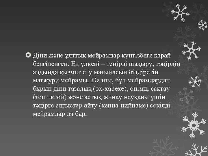  Діни және ұлттық мейрамдар күнтізбеге қарай белгіленген. Ең үлкені – тәңірді шақыру, тәңірдің