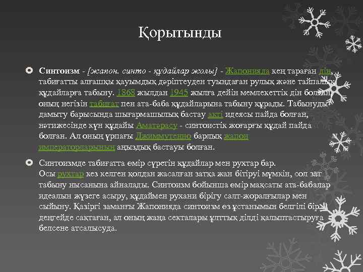 Қорытынды Синтоизм - [жапон. синто - құдайлар жолы] - Жапонияда кең тараған дін, табиғатты