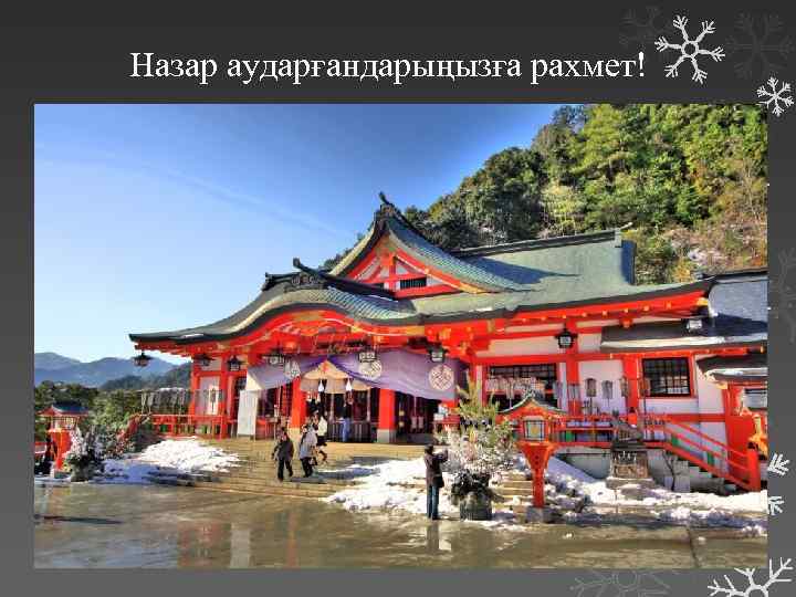 Назар аударғандарыңызға рахмет! 