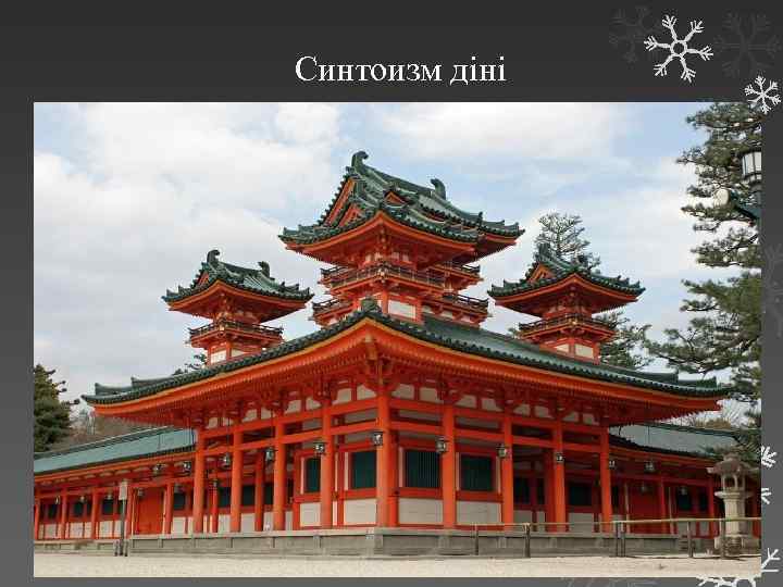 Синтоизм діні 