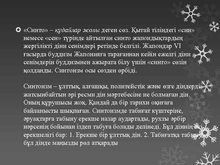  «Синто» – құдайлар жолы деген сөз. Қытай тіліндегі «син» немесе «сен» түрінде айтылған