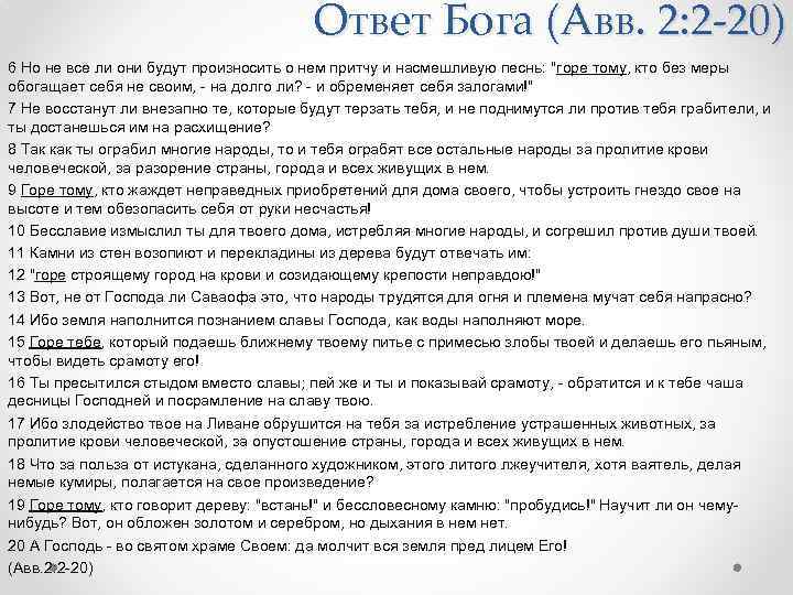 Ответ Бога (Авв. 2: 2 -20) 6 Но не все ли они будут произносить