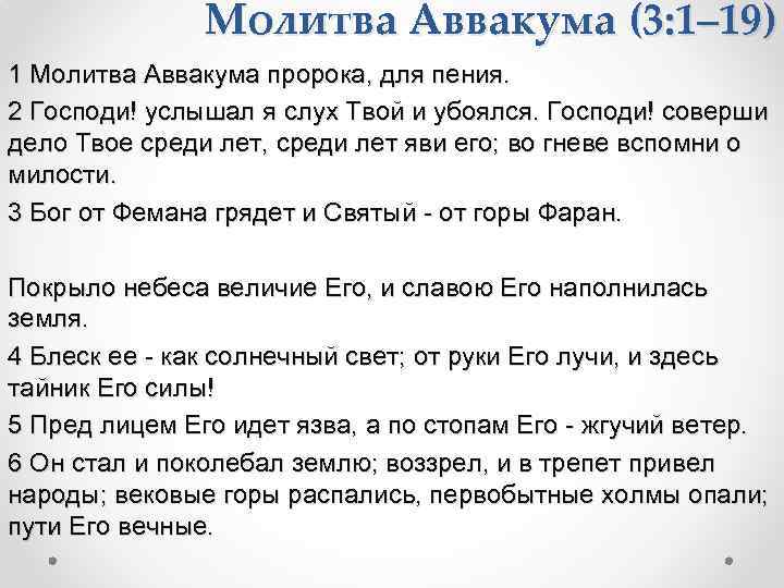Молитва Аввакума (3: 1– 19) 1 Молитва Аввакума пророка, для пения. 2 Господи! услышал