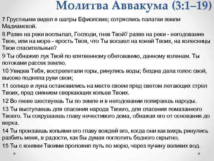 Молитва Аввакума (3: 1– 19) 7 Грустными видел я шатры Ефиопские; сотряслись палатки земли