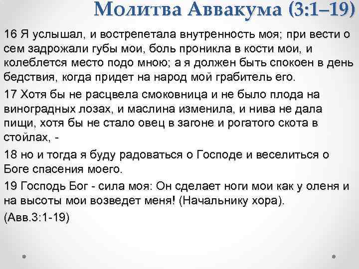 Молитва Аввакума (3: 1– 19) 16 Я услышал, и вострепетала внутренность моя; при вести