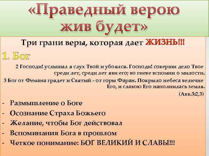  «Праведный верою жив будет» Три грани веры, которая дает 1. Бог 2 Господи!