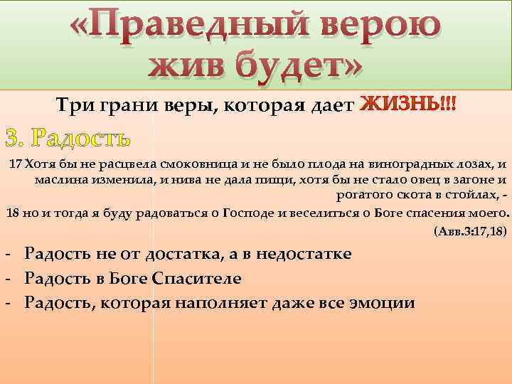  «Праведный верою жив будет» Три грани веры, которая дает 3. Радость 17 Хотя