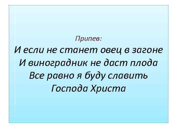 Припев: И если не станет овец в загоне И виноградник не даст плода Все