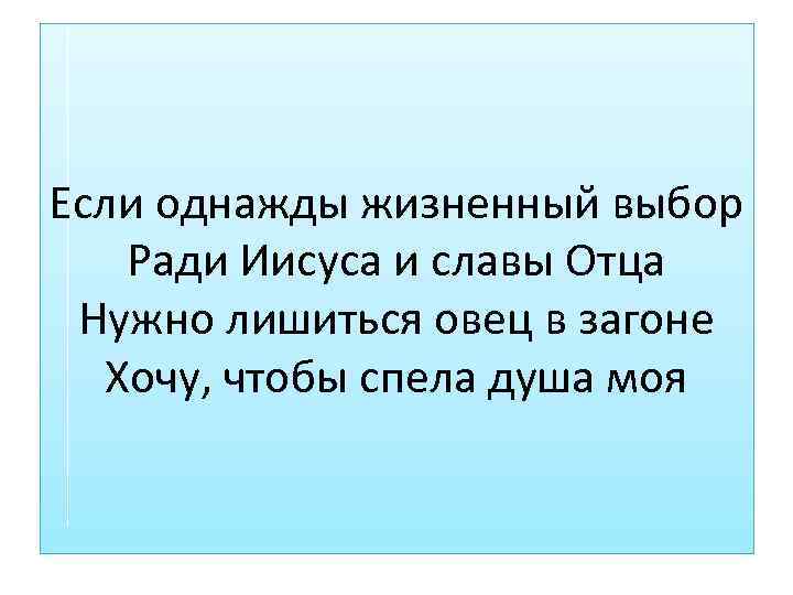 Если однажды жизненный выбор Ради Иисуса и славы Отца Нужно лишиться овец в загоне