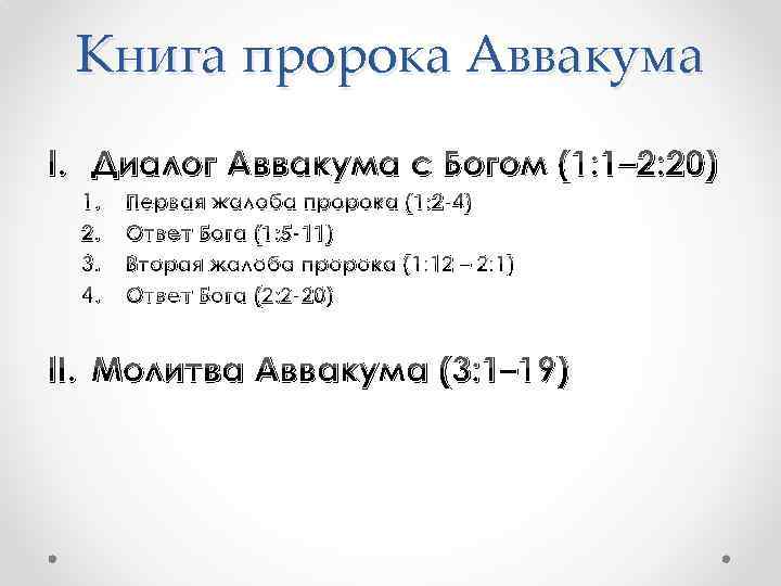 Книга пророка Аввакума I. Диалог Аввакума с Богом (1: 1– 2: 20) 1. 2.