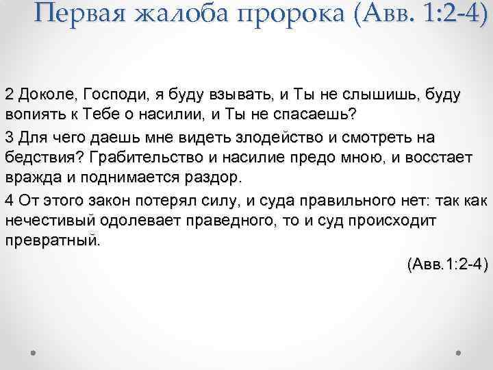 Первая жалоба пророка (Авв. 1: 2 -4) 2 Доколе, Господи, я буду взывать, и