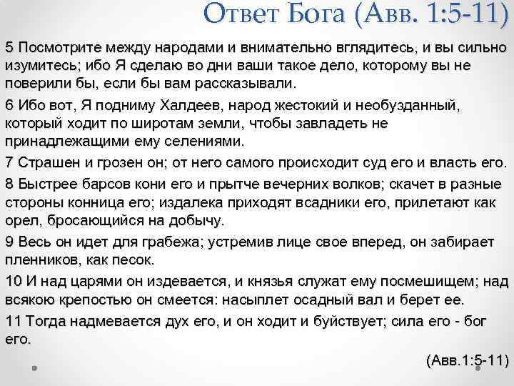 Ответ Бога (Авв. 1: 5 -11) 5 Посмотрите между народами и внимательно вглядитесь, и