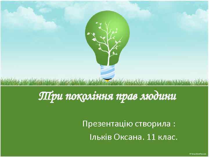 Три покоління прав людини Презентацію створила : Ільків Оксана. 11 клас. 