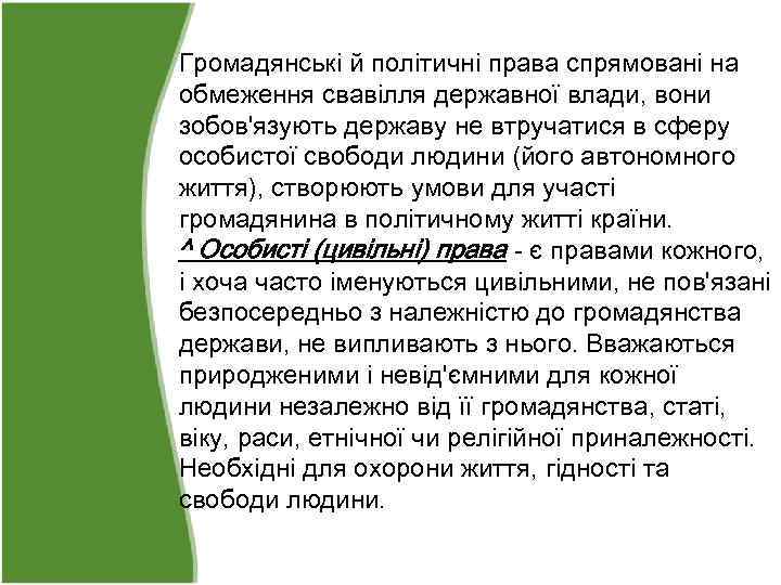 Громадянські й політичні права спрямовані на обмеження свавілля державної влади, вони зобов'язують державу не