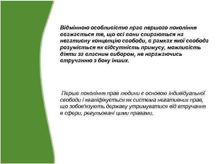 Відмінною особливістю прав першого покоління вважається те, що всі вони спираються на негативну концепцію