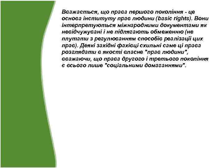 Вважається, що права першого покоління - це основа інституту прав людини (basic rights). Вони
