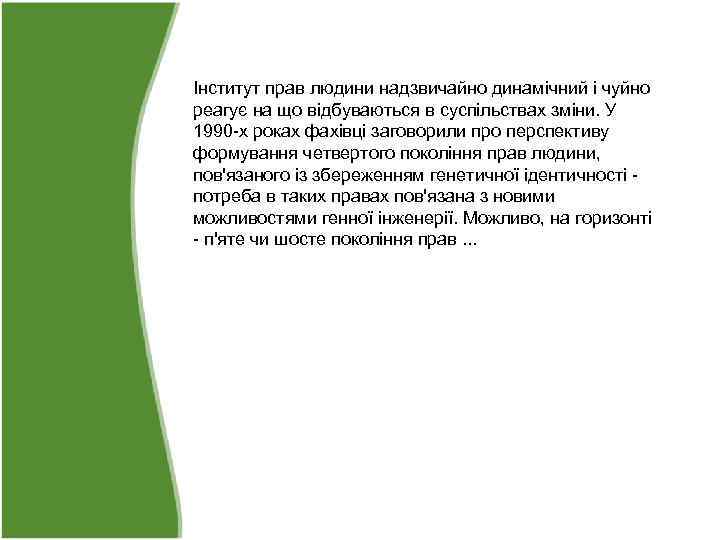 Інститут прав людини надзвичайно динамічний і чуйно реагує на що відбуваються в суспільствах зміни.