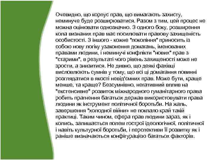 Очевидно, що корпус прав, що вимагають захисту, неминуче буде розширюватися. Разом з тим, цей