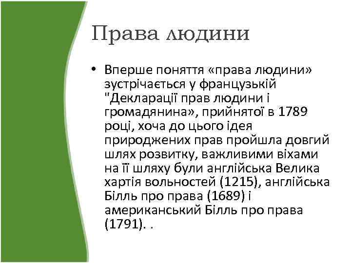 Права людини • Вперше поняття «права людини» зустрічається у французькій 