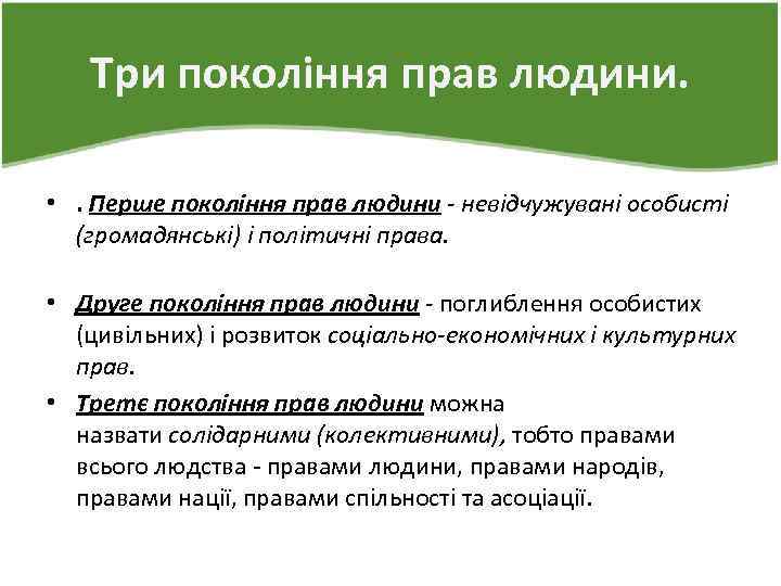  Три покоління прав людини. • . Перше покоління прав людини - невідчужувані особисті