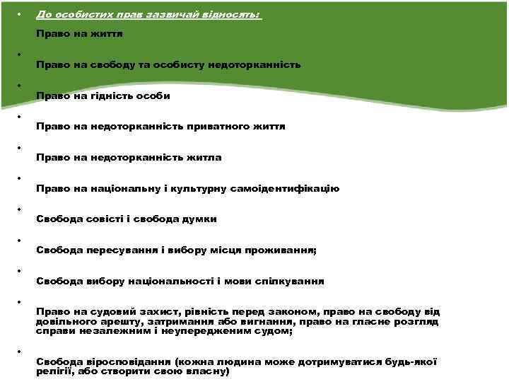  • До особистих прав зазвичай відносять: Право на життя • • • Право