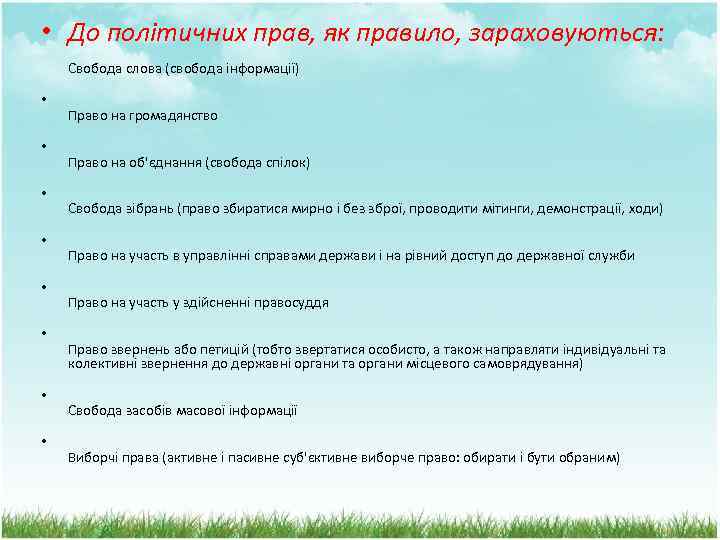  • До політичних прав, як правило, зараховуються: Свобода слова (свобода інформації) • •
