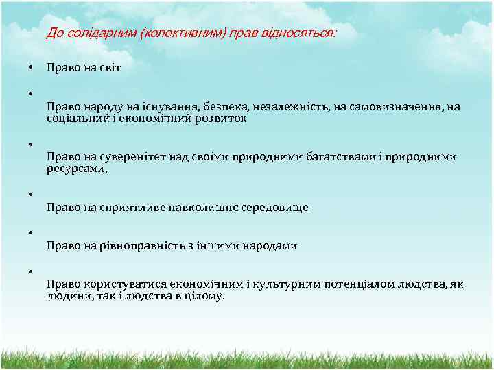 До солідарним (колективним) прав відносяться: • • • Право на світ Право народу на