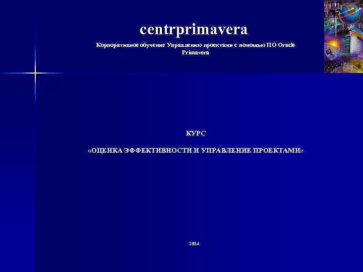 centrprimavera Корпоративное обучение Управлению проектами с помощью ПО Oracle Primavera КУРС «ОЦЕНКА ЭФФЕКТИВНОСТИ И