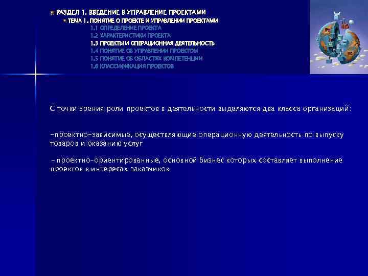 РАЗДЕЛ 1. ВВЕДЕНИЕ В УПРАВЛЕНИЕ ПРОЕКТАМИ ТЕМА 1. ПОНЯТИЕ О ПРОЕКТЕ И УПРАВЛЕНИИ ПРОЕКТАМИ