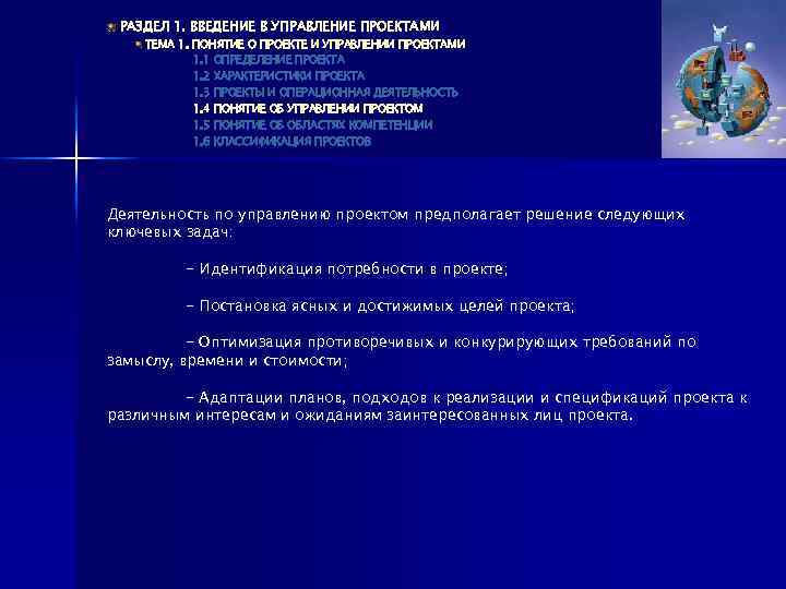 РАЗДЕЛ 1. ВВЕДЕНИЕ В УПРАВЛЕНИЕ ПРОЕКТАМИ ТЕМА 1. ПОНЯТИЕ О ПРОЕКТЕ И УПРАВЛЕНИИ ПРОЕКТАМИ