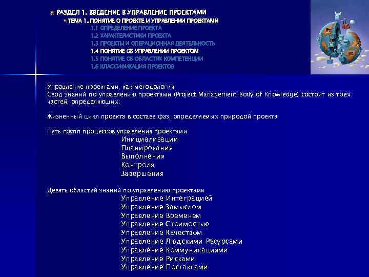 РАЗДЕЛ 1. ВВЕДЕНИЕ В УПРАВЛЕНИЕ ПРОЕКТАМИ ТЕМА 1. ПОНЯТИЕ О ПРОЕКТЕ И УПРАВЛЕНИИ ПРОЕКТАМИ