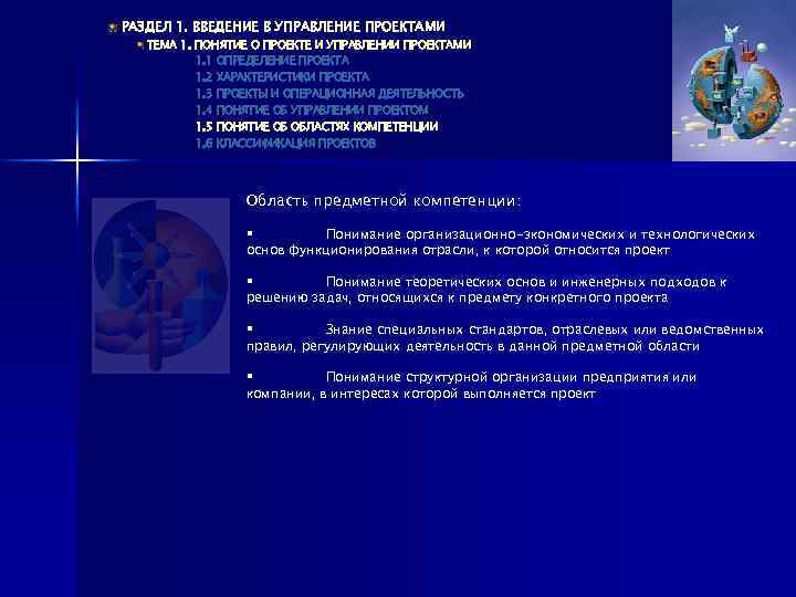 РАЗДЕЛ 1. ВВЕДЕНИЕ В УПРАВЛЕНИЕ ПРОЕКТАМИ ТЕМА 1. ПОНЯТИЕ О ПРОЕКТЕ И УПРАВЛЕНИИ ПРОЕКТАМИ